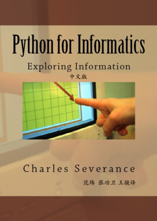 Python for Informatics 中文版 + 英文原版教材