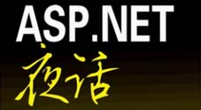 ASP.NET夜话视频教程（22集附源码）