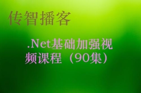 传智播客.Net基础加强视频课程（90集）