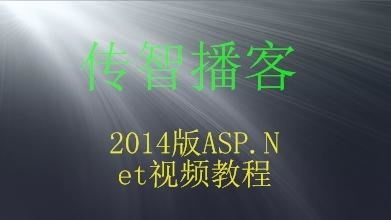 传智播客2014版ASP.Net视频教程