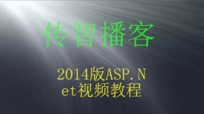 传智播客2014版ASP.Net视频教程