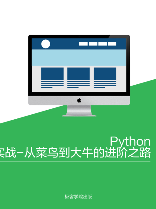 Python 实战-从菜鸟到大牛的进阶之路