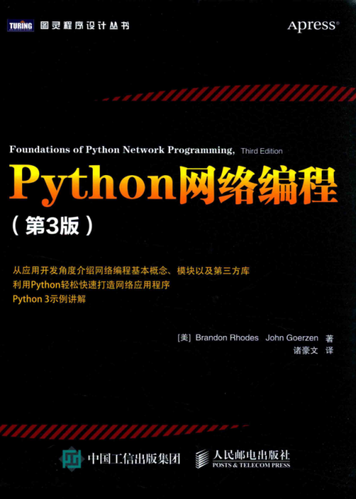 Python网络编程（第3版） [布兰登·罗德]