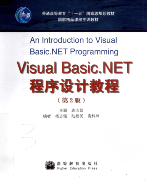 Visual Basic.NET程序设计教程（第2版）