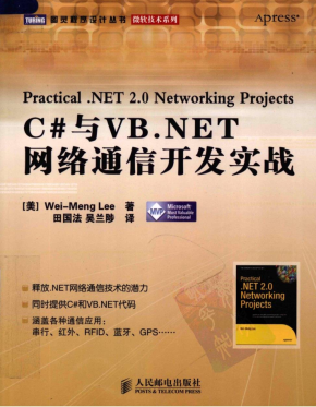 C#与VB.NET网络通信开发实战