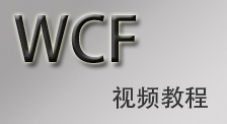 WCF技术开发视频教程