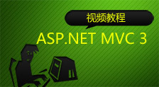 微软MSDN Webcast系列视频课程之ASP.NET MVC 3开发实践篇