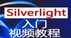 Silverlight快速入门系列视频教程（22讲）