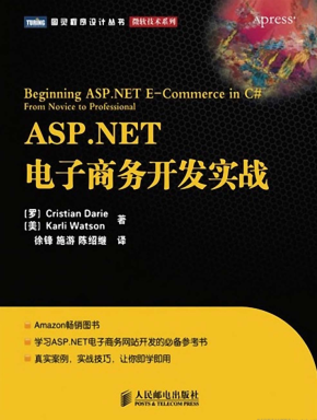 《ASP.NET电子商务开发实战》