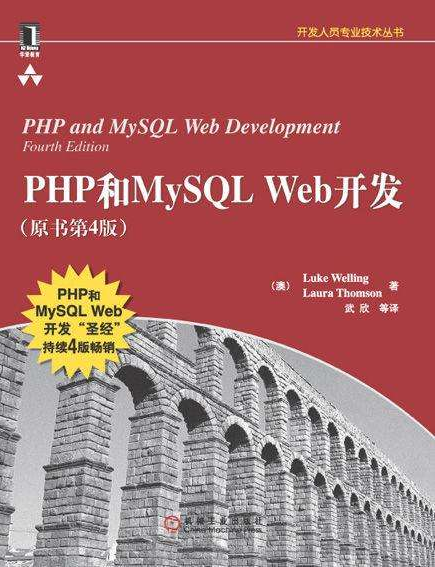 PHP和MySQL Web开发（原书第4版）