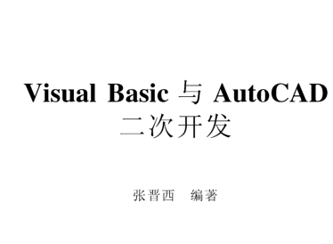 《VisualBasic与AutoCAD二次开发》张晋西