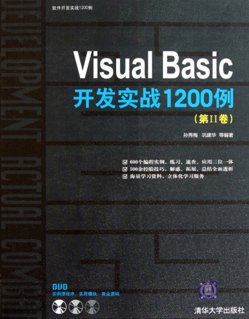 Visual Basic开发实战1200例（第Ⅱ卷）