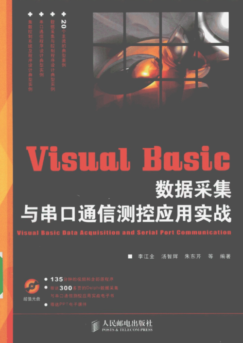 Visual Basic数据采集与串口通信测控应用实战