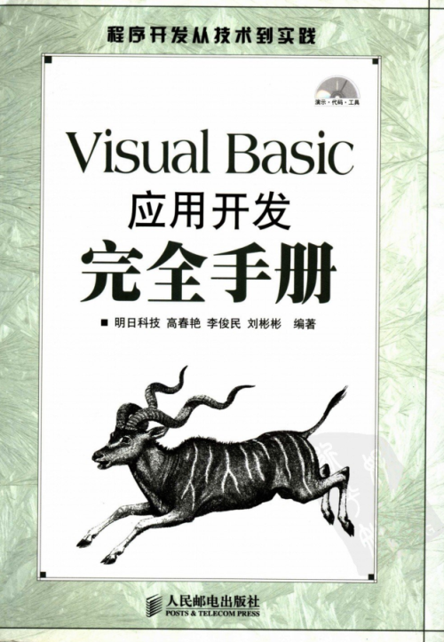 Visual Basic应用开发完全手册