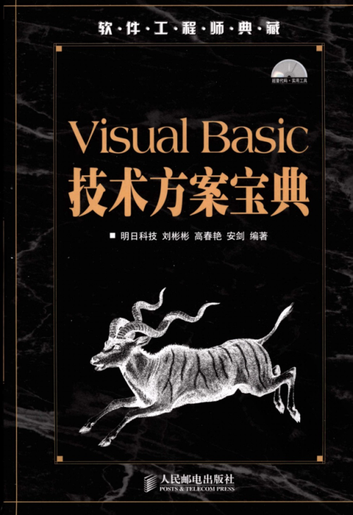 VISUAL BASIC技术方案宝典