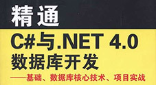 清华大学C#与.NET4.0数据库开发教学视频【21讲】