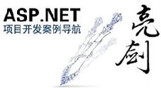 亮剑ASP.NET项目开发案例导航视频（含源码与PPT）