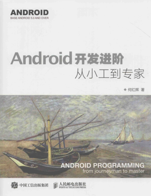 《Android开发进阶从小工到专家》