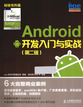 《Android开发入门与实战 第2版》