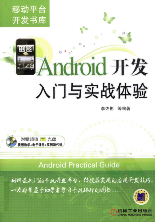 《Android开发入门与实战体验》