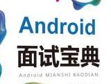 《Android面试宝典6.0》