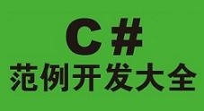 C#范例开发大全视频教程与源码（21集）