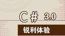 C# 3.0 锐利体验系列视频课程