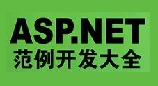 “ASP.NET范例开发大全”视频与源码（25集）