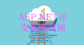 以Java开发视角讲ASP.NET开发系列视频