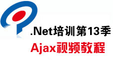 传智播客.Net培训第13季 Ajax视频教程（11集）