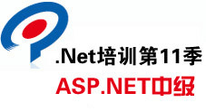 传智播客.Net培训第11季 ASP.NET中级视频教程（33集）