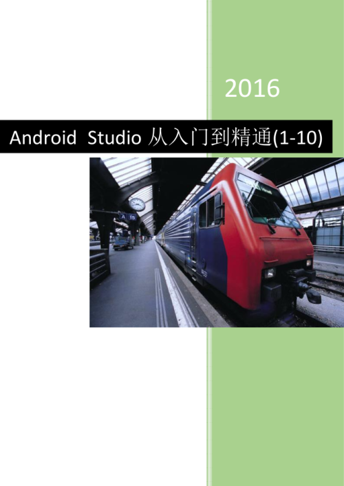 AndroidStudio从入门到精通