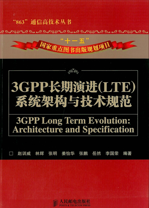 3GPP长期演进（LTE）.系统架构与技术规范