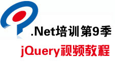 传智播客.Net培训第9季 jQuery视频教程（36集）