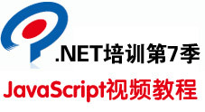 传智播客.Net培训第7季 javascript视频教程（18集）