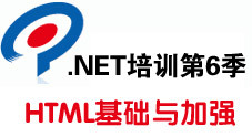 传智播客.Net培训第6季 HTML基础与加强视频教程