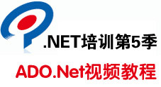 传智播客.Net培训第5季 ADO.Net视频教程（30集）