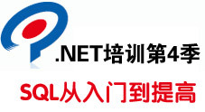 传智播客.Net培训第4季 SQL从入门到提高视频教程