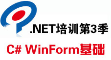 传智播客.Net培训第3季 C# WinForm基础视频教程