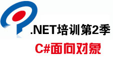 传智播客.Net培训第2季 C#面向对象基础视频教程