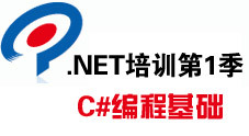 传智播客.Net培训第1季 C#编程基础视频教程（51集）