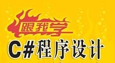 “跟我学C#程序设计”系列视频教程和源码（全17集）