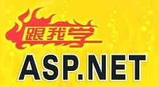 “跟我学ASP.NET”系列视频教程（附PPT和源码）