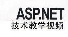 ASP.NET开发教学视频（全60集）