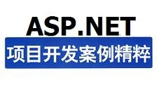 ASP.NET项目开发案例精粹视频教程与源码（20集）