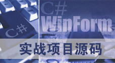 C# WinForms 实战项目源代码大全