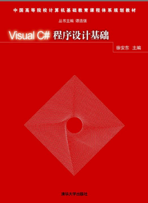 Visual C#程序设计基础