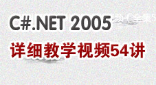 C#.NET2005详细教学视频（全集54讲）