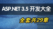 ASP.NET 3.5 开发大全（全套共29章）