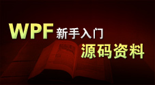 WPF新手入门源码资料